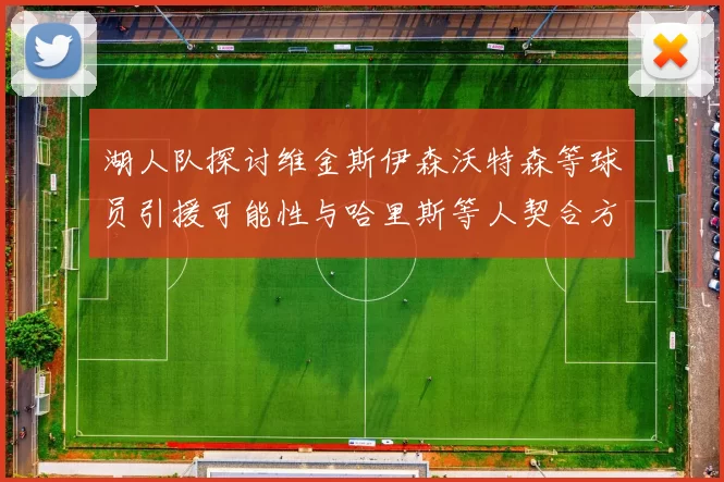 湖人队探讨维金斯伊森沃特森等球员引援可能性与哈里斯等人契合方向