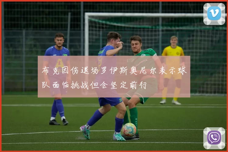 布克因伤退场罗伊斯奥尼尔表示球队面临挑战但会坚定前行