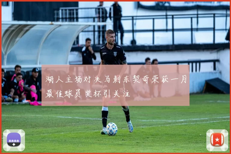 湖人主场对决马刺东契奇荣获一月最佳球员奖杯引关注