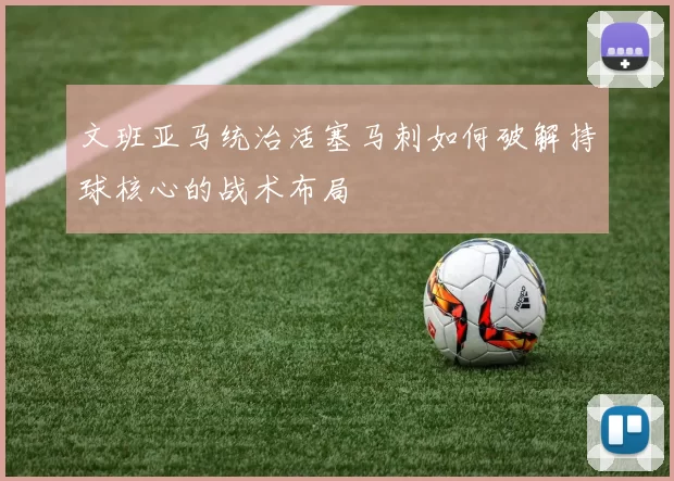 文班亚马统治活塞马刺如何破解持球核心的战术布局