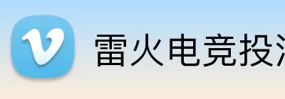 雷火电竞投注 logo
